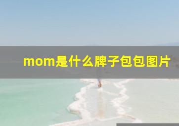 mom是什么牌子包包图片