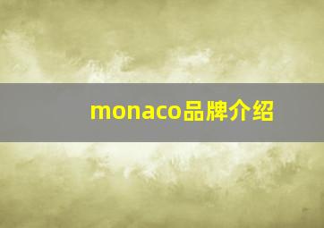 monaco品牌介绍