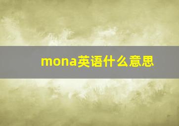 mona英语什么意思