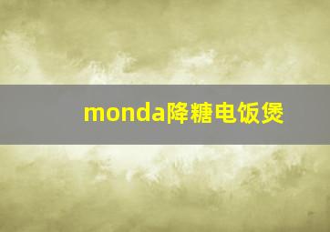 monda降糖电饭煲