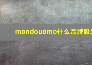 mondouomo什么品牌服装