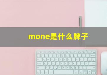 mone是什么牌子