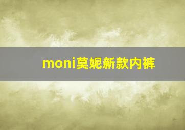 moni莫妮新款内裤