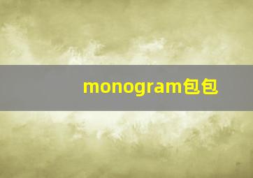 monogram包包