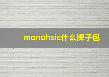 monohsic什么牌子包