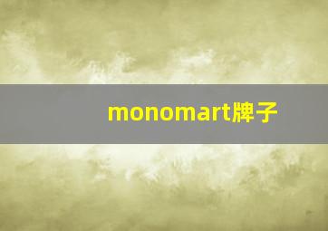 monomart牌子