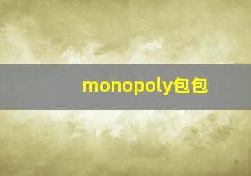 monopoly包包