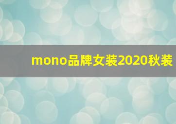 mono品牌女装2020秋装