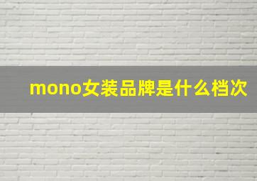 mono女装品牌是什么档次