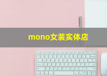 mono女装实体店