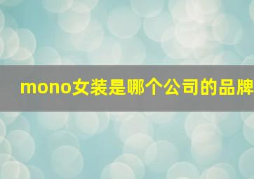 mono女装是哪个公司的品牌