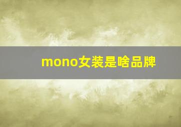 mono女装是啥品牌