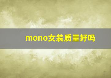 mono女装质量好吗