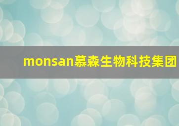 monsan慕森生物科技集团