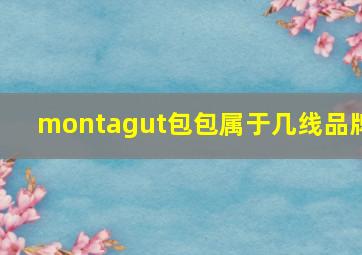 montagut包包属于几线品牌