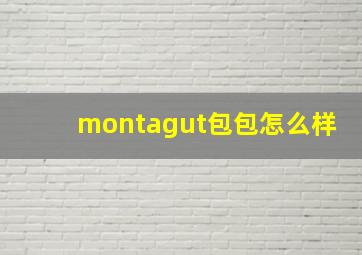 montagut包包怎么样