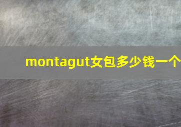 montagut女包多少钱一个