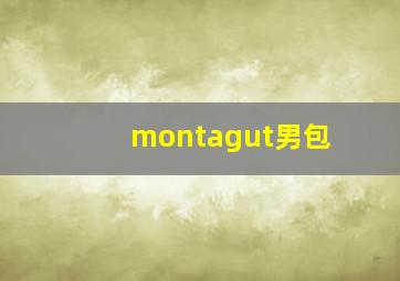 montagut男包