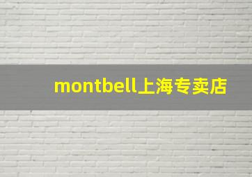 montbell上海专卖店