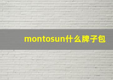 montosun什么牌子包