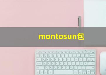 montosun包