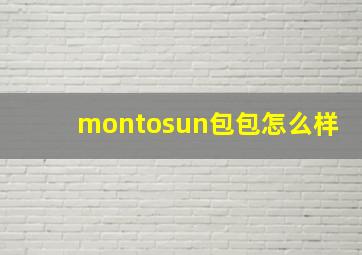 montosun包包怎么样