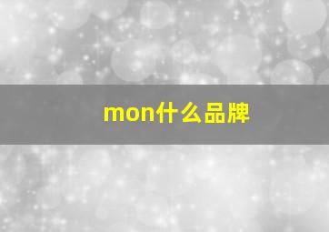 mon什么品牌