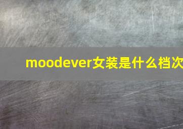 moodever女装是什么档次