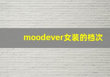 moodever女装的档次