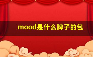 mood是什么牌子的包