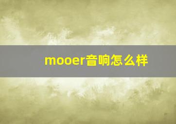 mooer音响怎么样