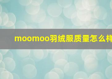 moomoo羽绒服质量怎么样