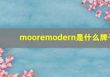 mooremodern是什么牌子