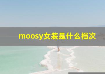 moosy女装是什么档次