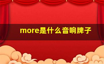 more是什么音响牌子