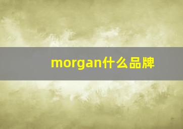 morgan什么品牌