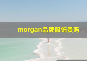 morgan品牌服饰贵吗