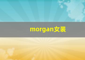 morgan女装