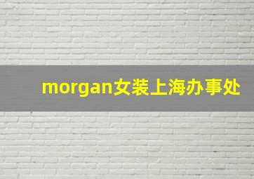 morgan女装上海办事处