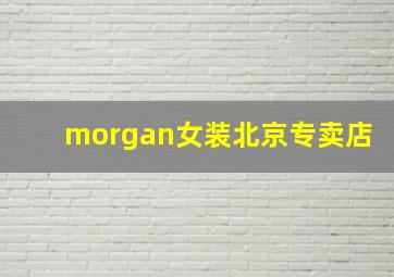 morgan女装北京专卖店