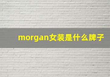 morgan女装是什么牌子