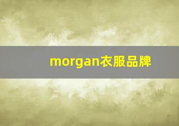 morgan衣服品牌