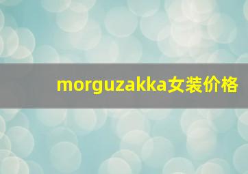 morguzakka女装价格