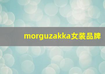 morguzakka女装品牌