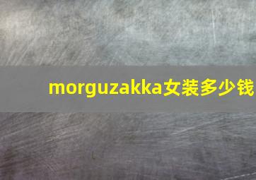 morguzakka女装多少钱