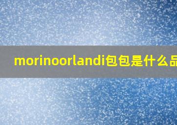 morinoorlandi包包是什么品牌