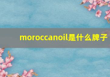 moroccanoil是什么牌子