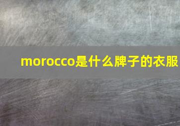 morocco是什么牌子的衣服