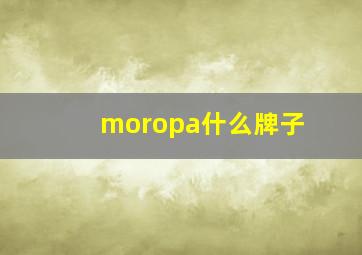 moropa什么牌子