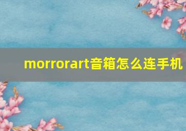 morrorart音箱怎么连手机